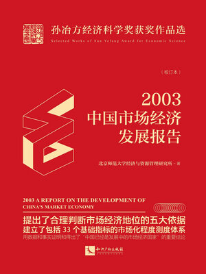 cover image of 2003年中国市场经济发展报告